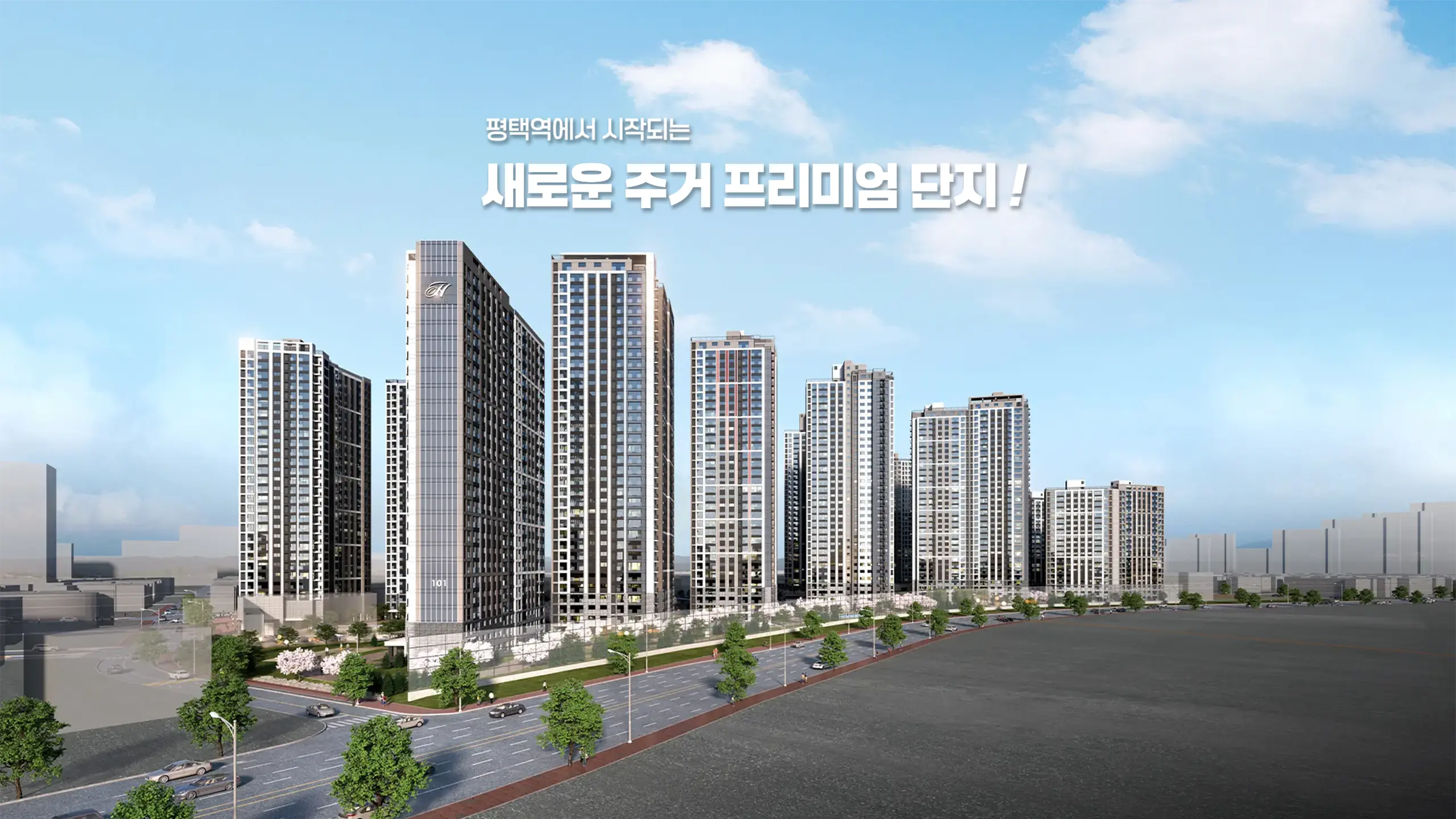 평택역 힐스테이트 건물조감도